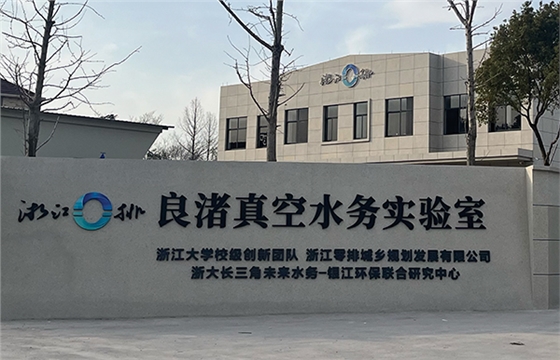 良渚真空实验室.jpg 良渚真空实验室.jpg