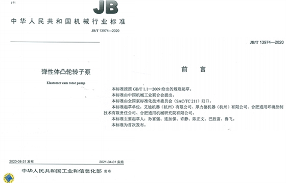 尊龙凯时机器弹性体凸轮转子泵国家标准成员单位之一.jpg 尊龙凯时机器弹性体凸轮转子泵国家标准成员单位之一.jpg