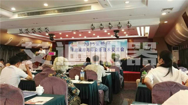 节能减排与印染新技术交流会_副本.jpg 节能减排与印染新技术交流会_副本.jpg