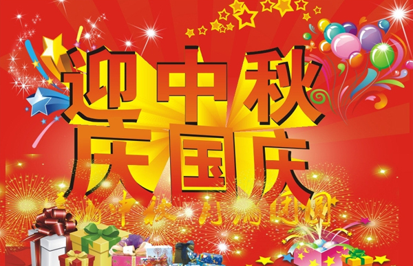 迎中秋庆国庆.jpg 迎中秋庆国庆.jpg