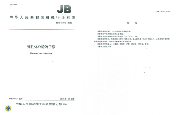 弹性体凸轮转子泵国家标准.jpg 弹性体凸轮转子泵国家标准.jpg