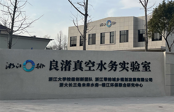 良渚真空实验室.jpg 良渚真空实验室.jpg