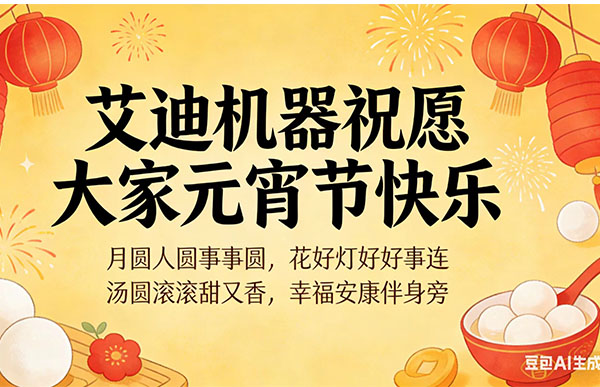 尊龙凯时机器祝大家元宵节快乐1.jpg 尊龙凯时机器祝大家元宵节快乐1.jpg